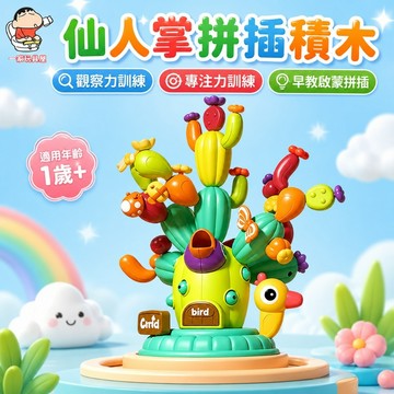 台灣現貨🏡拼插仙人掌 平衡仙人掌 仙人掌玩具 拼插積木 百變仙人掌 精細動作訓練 仙人掌拼插玩具 蒙特梭利感官訓練
