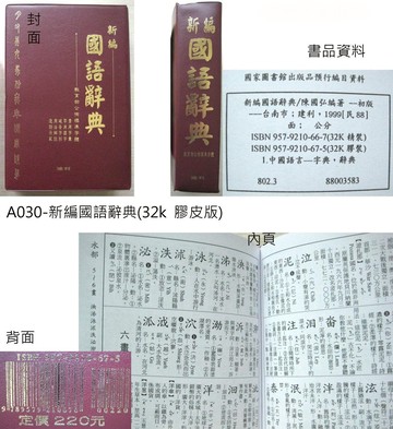 建利書局 32K 新編國語字典 A030(膠皮版)