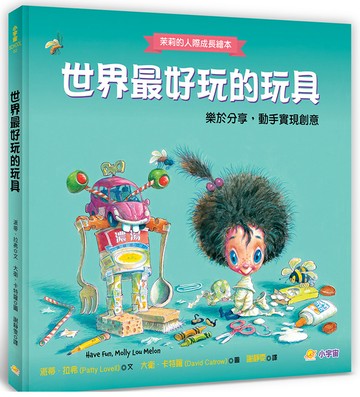 世界最好玩的玩具：樂於分享，動手實現創意【茉莉的人際成長繪本2】