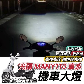 現貨🔥保固 光陽 Many110 魚眼 大燈 魅力 110 led魚眼大燈 H4 魚眼大燈 大燈魚眼 led大燈 改裝