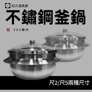 【知久道具屋】釜鍋 304不銹鋼厚釜鍋(附蓋) 生意鍋 羹鍋 釜仔 湯鍋 高湯鍋 尺2 尺5
