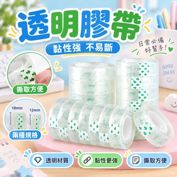 【台灣出貨+免運】透明膠帶 12mm 18mm 小膠帶 OPP超透明事務膠帶 單入