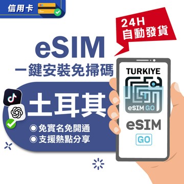 【eSIMGO】土耳其eSIM｜24H自動發貨五分鐘取件 土耳其網卡 土耳其上網卡 土耳其esim卡 esim土耳其