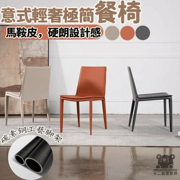 [北歐餐椅] 酒店高級餐廳 網紅餐廳 意式餐椅 家用餐廳椅 酒吧椅子 設計師輕奢椅子 現代靠背凳子 靠背椅 XFH016
