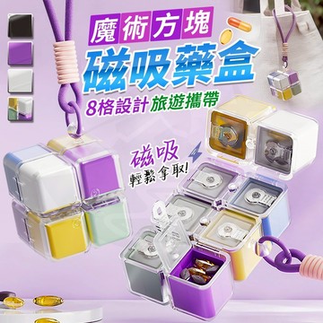 【接受急單‼️隔日到貨🇹🇼】磁吸藥盒 分格藥盒 旅行便攜藥品盒 旅行藥盒 魔術方塊設計 一週藥盒 小型收納盒 小巧可掛式