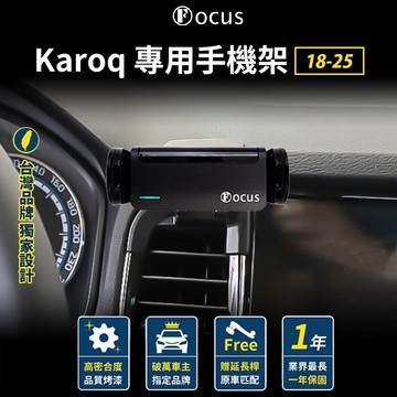 【台灣品牌 獨家贈送】 Karoq 18-25 專用手機架 ŠKODA karoq 手機架 skoda 卡扣 專用