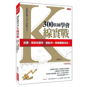 300 張圖學會Ｋ線實戰：股票、期貨或匯率，都能用一張線圖賺波段！（熱銷再版）【ttbooks】