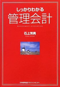  しっかりわかる管理会計／石上芳男