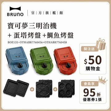 【超值優惠★日本BRUNO】  寶可夢三明治機+蛋塔烤盤+鯛魚烤盤 現貨 寶可夢 三明治 兒童節 禮物 三明治機