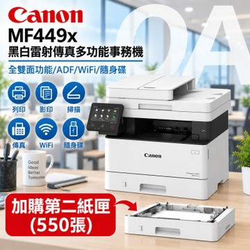 【原廠2年保固】Canon 佳能 imageCLASS MF449x 黑白 雷射 傳真 多功能 事務機 複合機 加購第二紙匣(550張)
