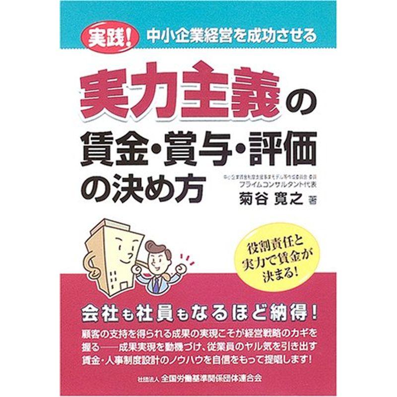 実力主義の賃金・賞与・評価の決め方?実践中小企業経営を成功させる