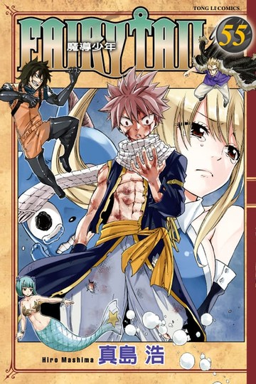 【電子書】FAIRY TAIL 魔導少年 (55)