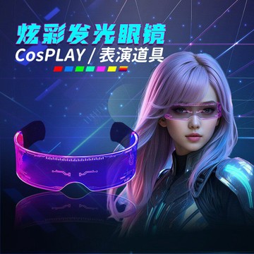 Led七彩炫酷發光眼鏡 星際眼鏡 賽博朋克風發光眼鏡 兒童發光眼鏡 cosplay表演派對科技眼鏡 發光玩具 兒童玩具