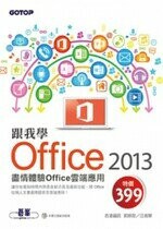 跟我學Office 2013：盡情體驗Office雲端應用  郭姮劭、江高舉  碁峰