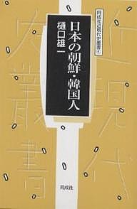 日本の朝鮮・韓国人 樋口雄一