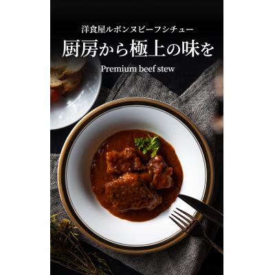 ふるさと納税 宇城市 老舗レストランが作る芳醇デミグラスビーフシチュー4食セット