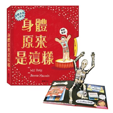 華碩~身體原來是這樣 立體書{樂步客 LoveBook}