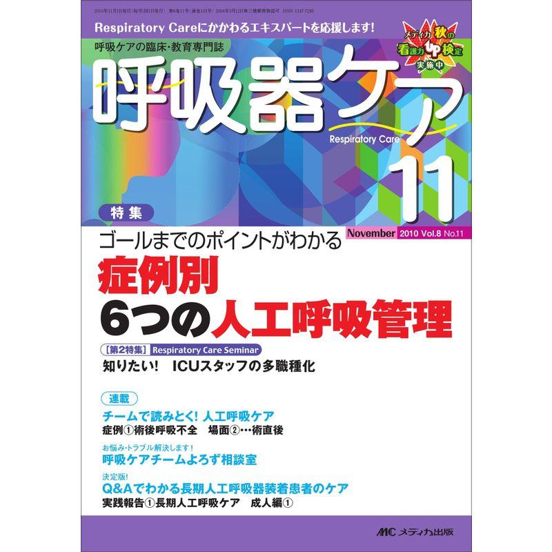 呼吸器ケア 8巻11号