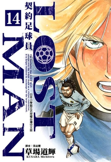 【電子書】LOST MAN~契約足球員~ (14)