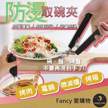 【台灣現貨免運 防燙取碗夾】不鏽鋼防燙夾 防燙夾 碗夾 取碗夾 鍋夾 盆碗夾 雙柄夾 防滑夾 防燙 隔熱夾