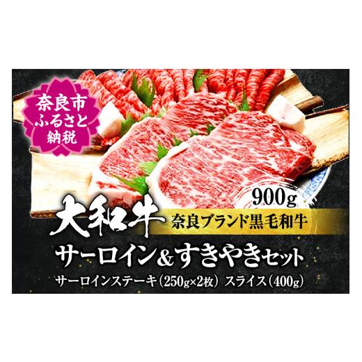 ふるさと納税 奈良県 奈良市 F-25 大和牛サーロインステーキ約250g×2枚、すき焼き400g