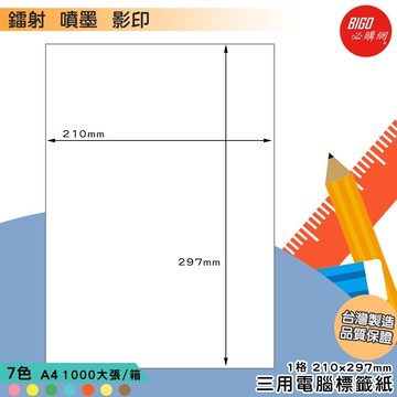 ｜必購網標籤｜1格 彩色 (1000大張/箱) A4三用電腦標籤 影印/雷射/噴墨 出貨 信封 標籤貼紙