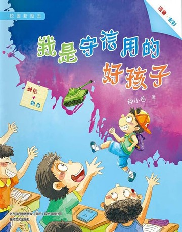 【電子書】我是守信用的好孩子