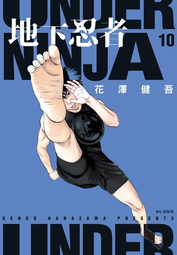 【電子書】地下忍者(10)