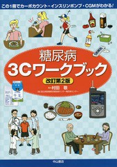 糖尿病3Cワークブック この1冊でカーボカウント・インスリンポンプ・CGMがわかる