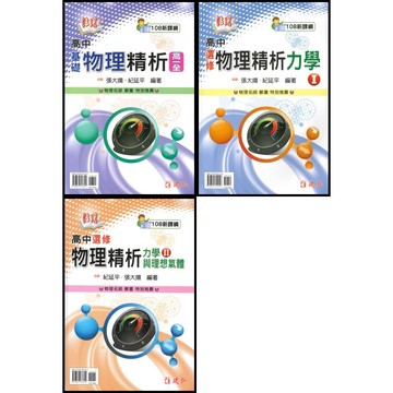 建弘高中 活用『基礎物理精析、選修物理精析』力學I 力學II 高中物理講義 高一 高二 高三 108課綱 ●大書局 快速出貨 升學網路書店!!
