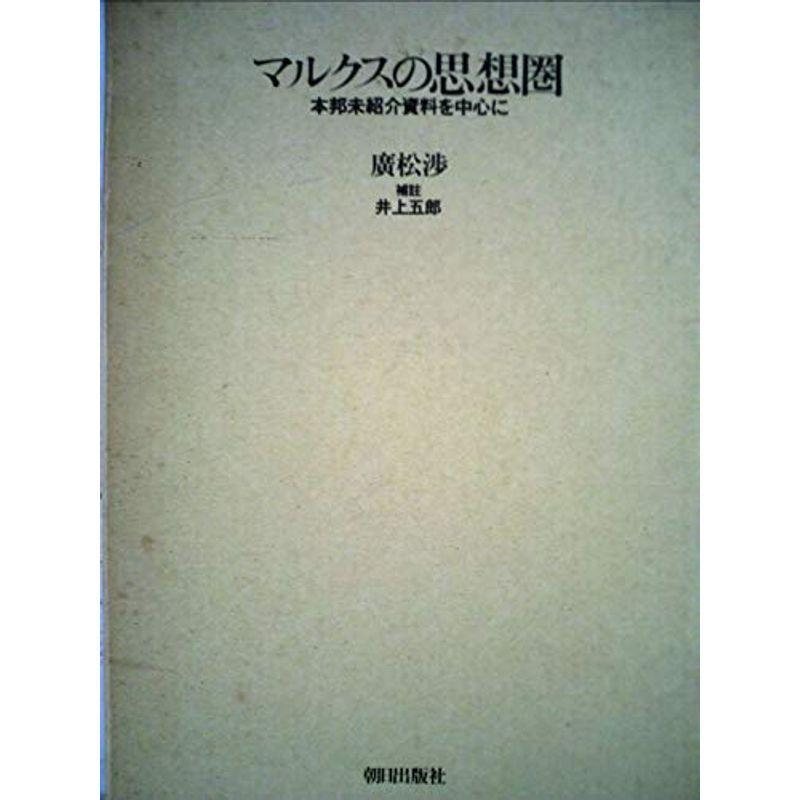マルクスの思想圏?本邦未紹介資料を中心に