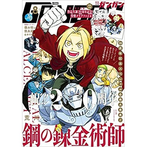 少年ガンガン 2021年 8月号 雑誌