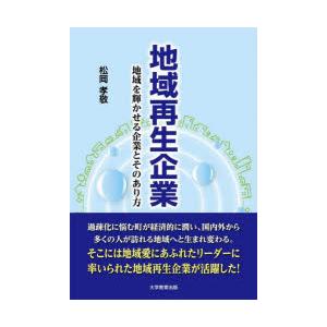 地域再生企業 地域を輝かせる企業とそのあり方