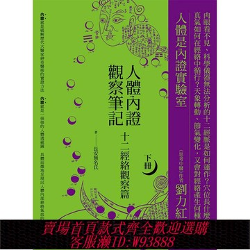 {臺灣公司貨 可打統編}【預售】人體內證觀察筆記(下冊) (二版)：十二經絡觀察篇 港臺原版圖書籍臺版正版繁體中文 長安無名氏 健康/運動 橡實
