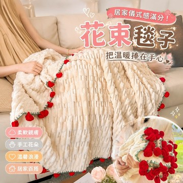 【免運🌸花束毯子】玫瑰花束 花束毛毯 永生花午睡花毯 牛奶絨情人節花束毛毯 純手工空調蓋毯子 花朵毯花束毯子玫瑰花毯子