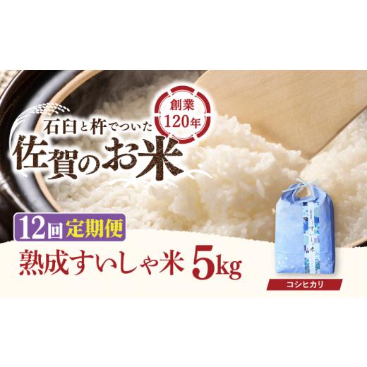 ふるさと納税 佐賀県 嬉野市 〈 令和5年産 新米 〉 熟成すいしゃ米 佐賀県産 コシヒカリ 5kg [NAO077]