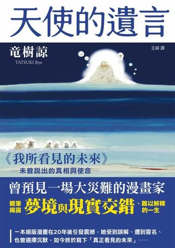 【電子書】天使的遺言：《我所看見的未來》未曾說出的真相與使命