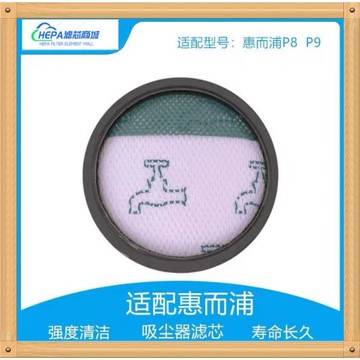 適配惠而浦家用無線吸塵器P8 P9過濾網濾芯濾棉HEPA海帕配件