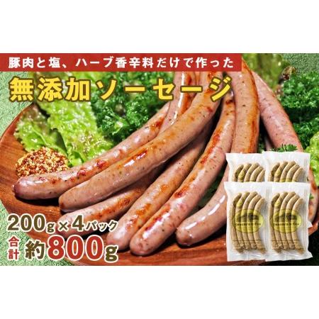 ふるさと納税 豚肉と塩、ハーブ香辛料だけで作った無添加ソーセージ 800ｇ 山梨県富士河口湖町