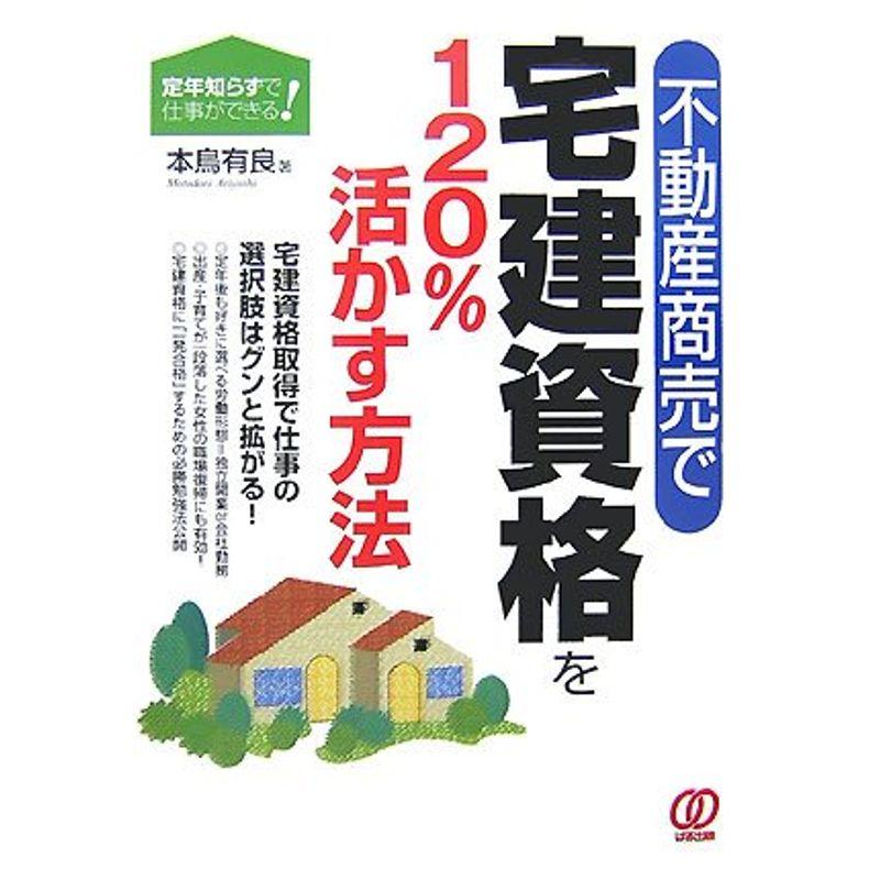 不動産商売で宅建資格を120%活かす方法