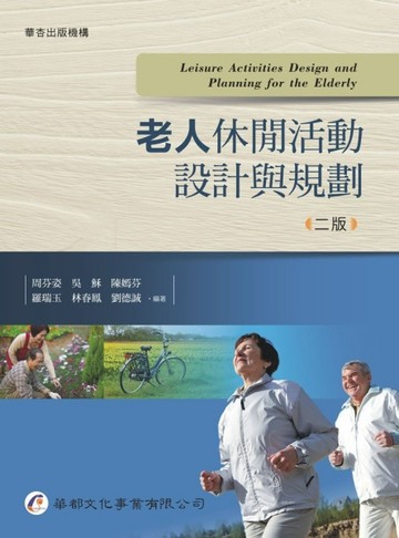 老人休閒活動設計與規劃（2版）【二手書_普通】TAAZE讀冊生活