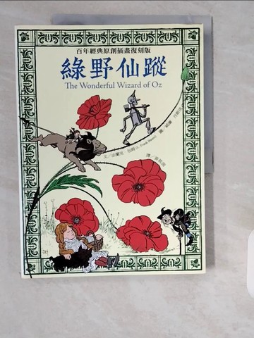 【書寶二手書T5／兒童文學_ZII】綠野仙蹤：百年經典原創插畫復刻版_法蘭克．包姆