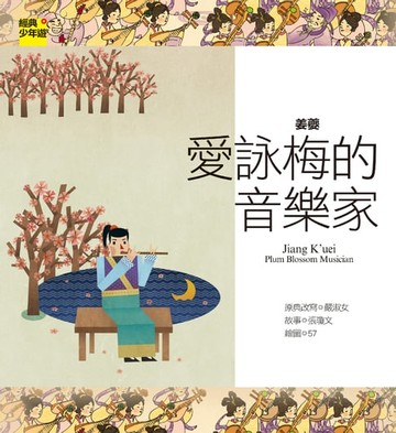【電子書】【經典少年遊】姜夔：愛詠梅的音樂家