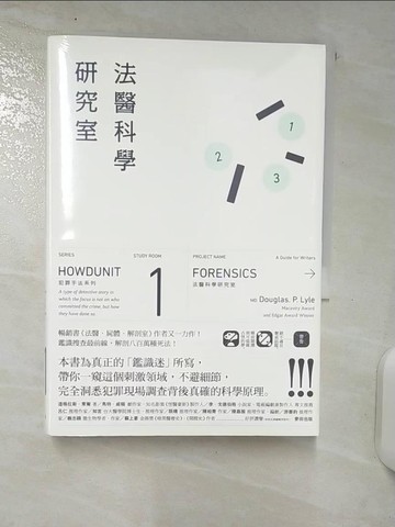 【書寶二手書T5／社會_AAD】犯罪手法系列─法醫科學研究室：鑑識搜查最前線， 解剖八百萬種死法_道格拉斯‧萊爾,  祁怡瑋, 周沛郁, 林毓瑜