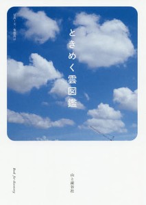 ときめく雲図鑑 菊池真以