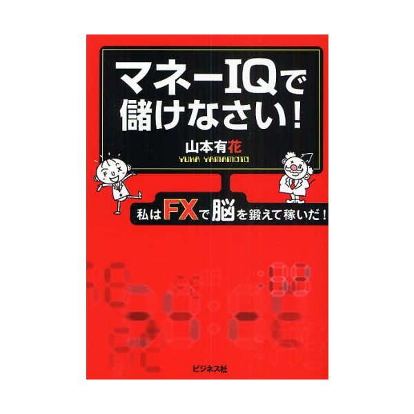 マネーIQで儲けなさい 私はFXで脳を鍛えて稼いだ