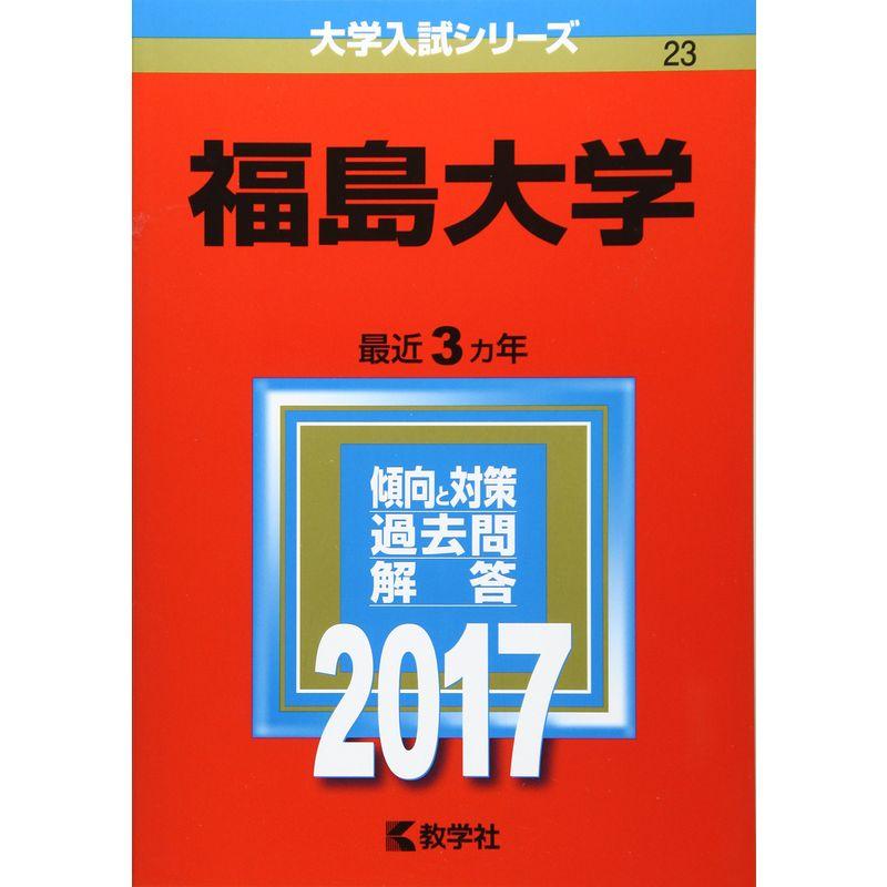 福島大学 (2017年版大学入試シリーズ)