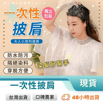 染髮披肩 拋棄式披肩 一次性披肩 拋棄式圍巾 一次性圍巾 染髮圍巾 理髮披肩 美髮工具 透明 塑膠 玩美 771653