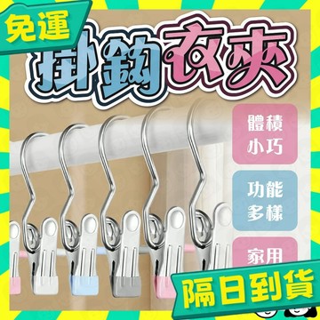 台灣+隔日配🇹🇼掛勾衣夾 3字夾 襪子內衣夾 多功能掛勾夾 褲子夾 晾衣夾 不鏽鋼夾 夾子掛勾 曬衣夾 曬襪架
