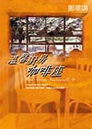 溫馨廚房咖啡座[二手書_普通]